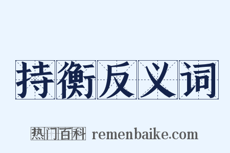 持衡反义词是什么意思的图片